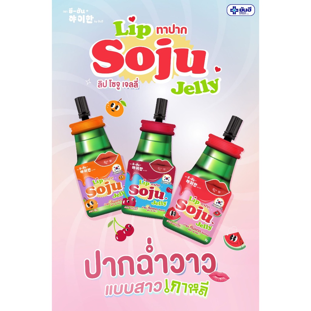 Lip ทาปาก Soju Jelly by Yanhee
