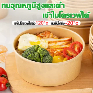 พร้อมฝาOPS ถ้วยกระดาษ ถ้วยคราฟ 750 ml กล่องใส่อาหาร ชามกระดาษคราฟท์ กล่องข้าว วยกระดาษคราฟท์ ถ้วยคราฟท์ใส่อาหาร