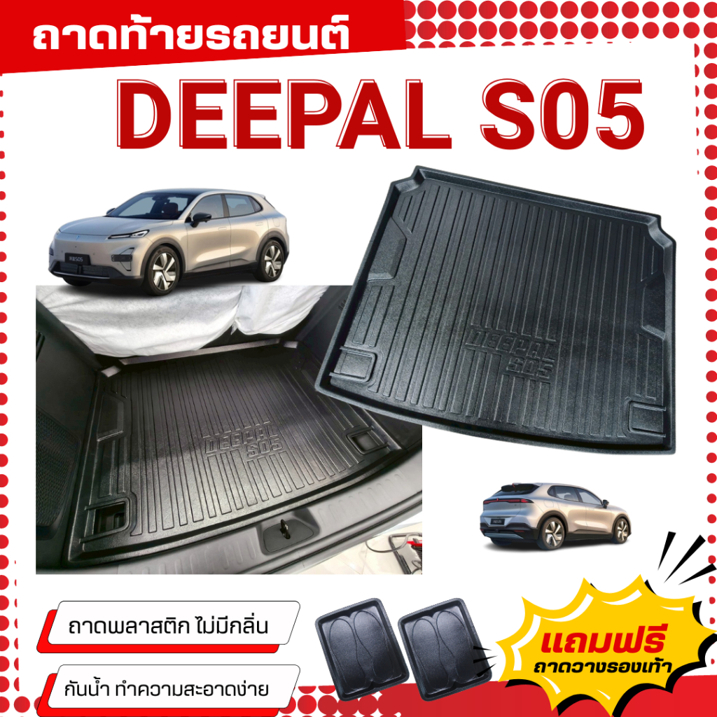 ถาดท้ายรถยนต์ DEEPAL S05 ถาดวางสัมภาระ Deepal-S05 ตรงรุ่น deepal S05 เข้ารูป