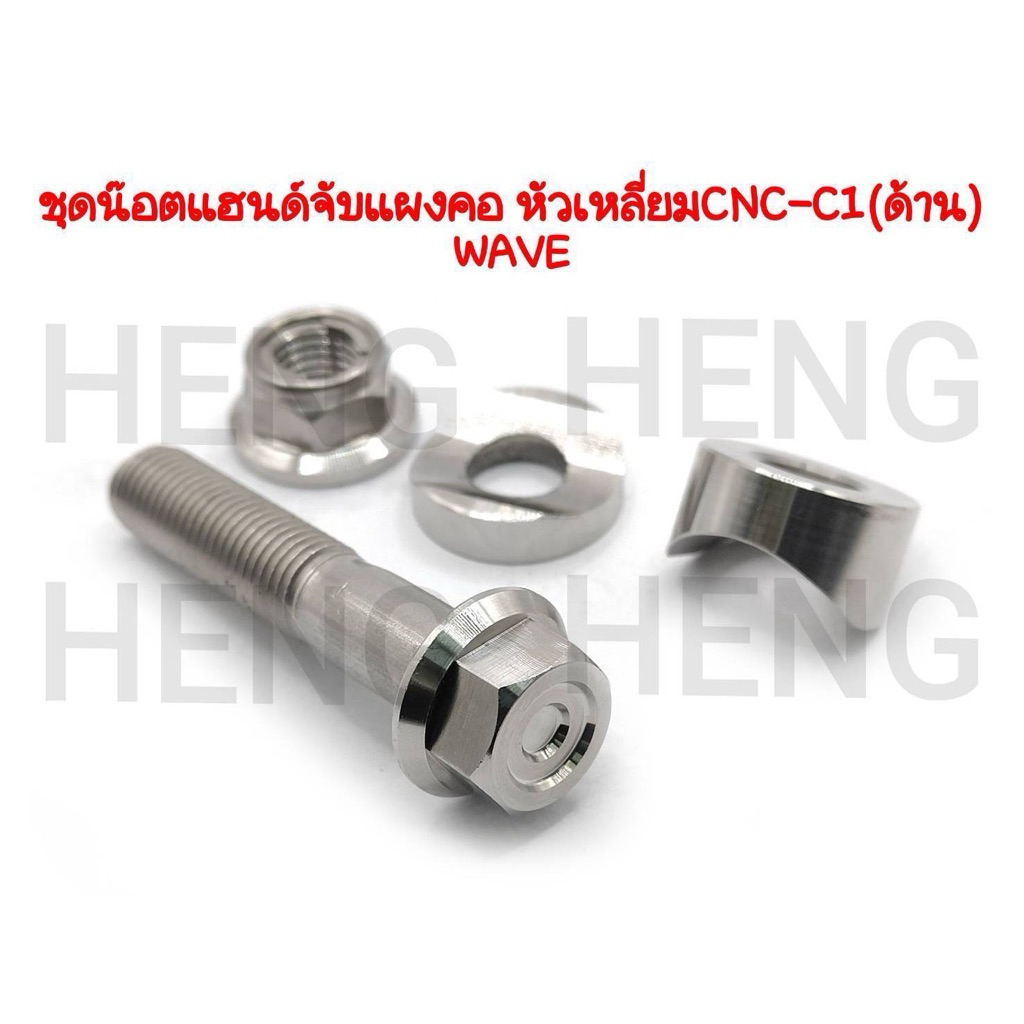 น็อตแฮนด์จับแผงคอWAVE (4ตัว) หัวเหลี่ยมC1 สแตนเลส งานด้าน น้อตแฮนยึดแผงคอเวฟ น็อตแฮนด์จับแผงคอwave ชิ้นส่วนทดแทน