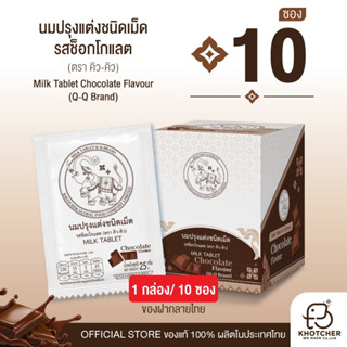 10 ซอง นมอัดเม็ด Q-Q รสช็อกโกแลต | อร่อย เคี้ยวมัน หวานกำลัง…