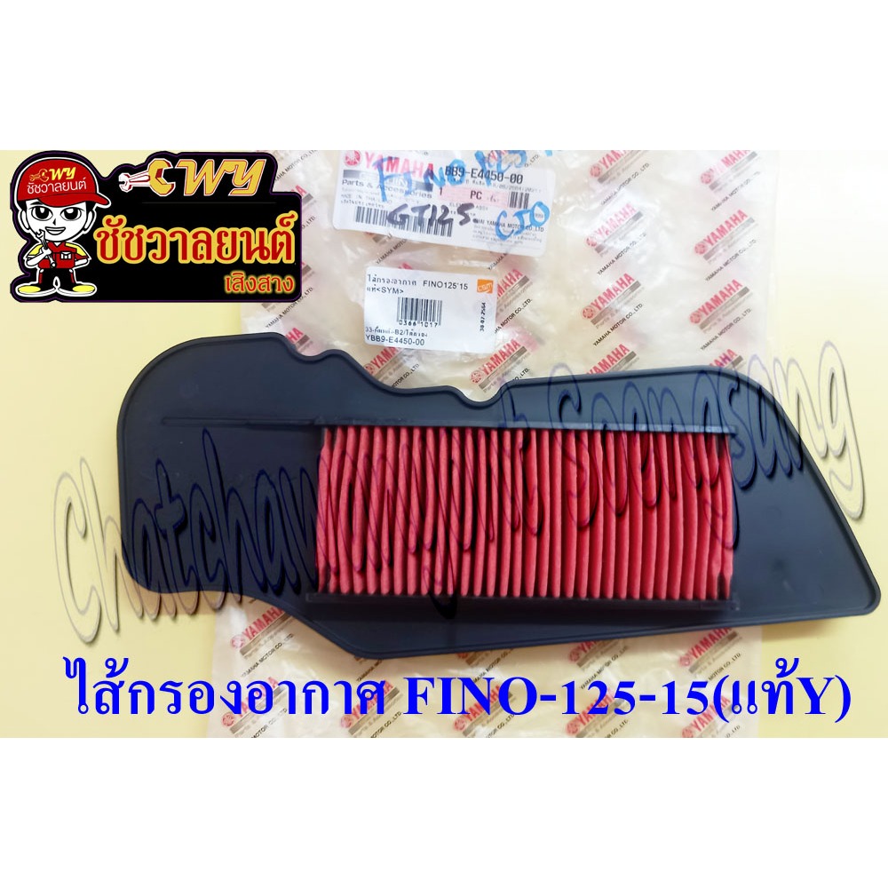 ไส้กรองอากาศ FINO-125'15 (แท้ Y) BB9-E4450-00 (30470)