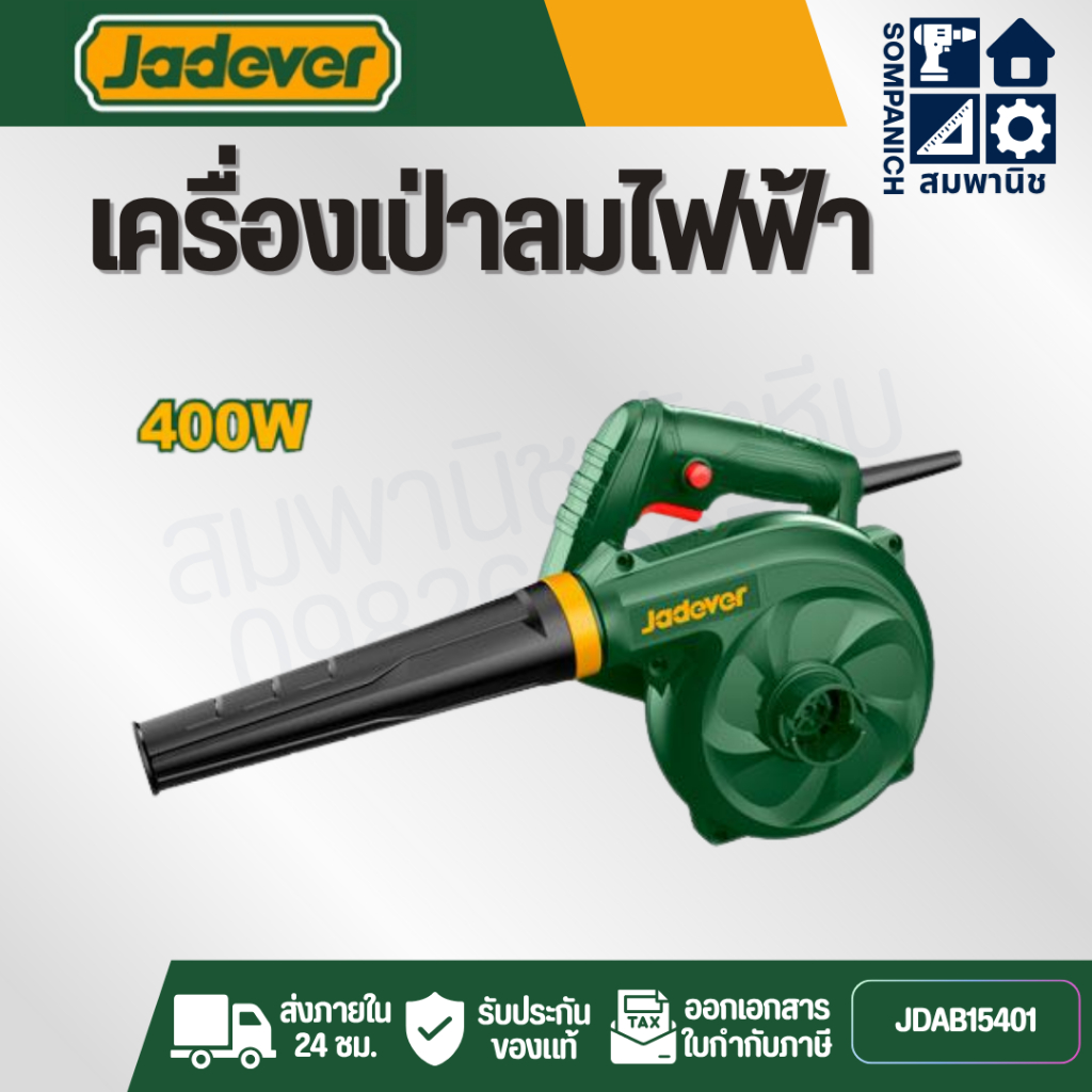 JADEVER เครื่องเป่าลม ขนาด 400 วัตต์ ( Aspirator blower ) รุ่น JDAB15401