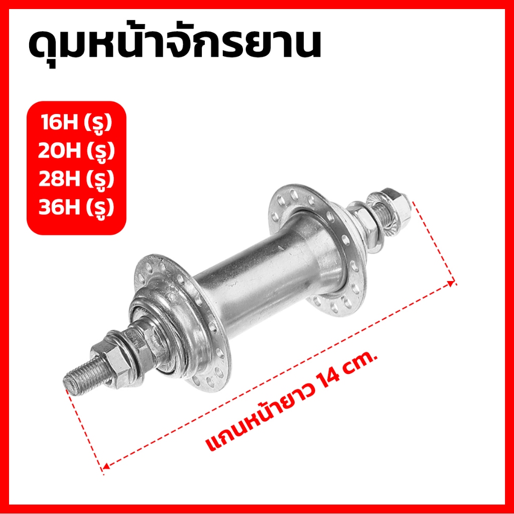 ดุมจักรยานหน้าและหลัง เหล็ก 16รู 20รู 28รู 36รู 40รู เกลียวหลัง 2 ด้าน ใช้กับจักรยานได้หลายขนาด