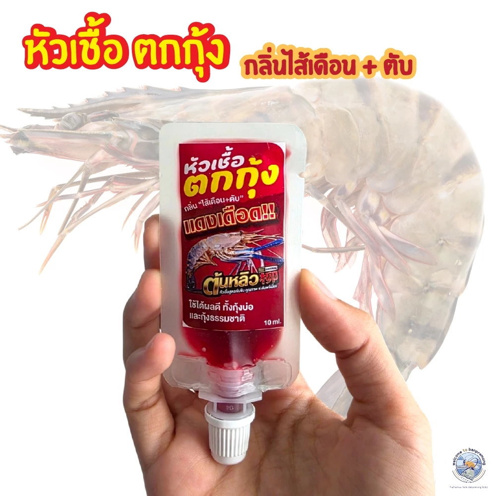 หัวเชื้อตกกุ้ง ต้นหลิว กลิ่นไส้เดือนและตับ เนื้อเจล กระจายกลิ่นได้ไว ใช้ได้ทั้งกุ้งบ่อ และ กุ้งแม่น้ำหมายธรรมชาติ