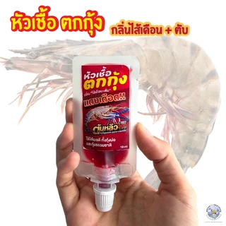 หัวเชื้อตกกุ้ง ต้นหลิว กลิ่นไส้เดือนและตับ เนื้อเจล กระจายกลิ่น​ได้ไว​ ใช้ได้ทั้งกุ้งบ่อ​ และ​ กุ้งแม่น้ำหมายธรรมชาติ