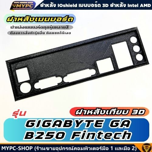 🆙 พร้อมส่ง :: ฝาหลังเมนบอร์ด :: GIGABYTE GA-B250 Fintech :: ฝาหลังเทียบ