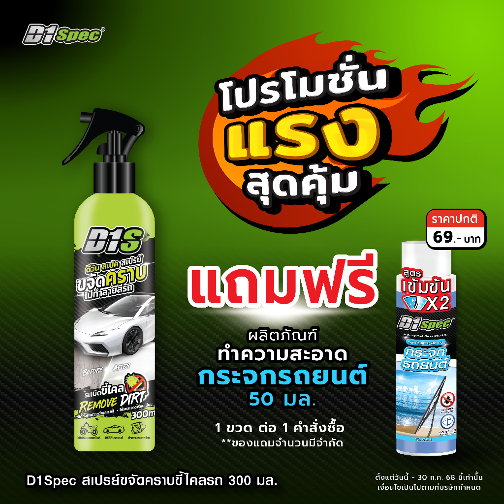 [แถมฟรี!! น้ำยาฉีดกระจกรถ] D1Spec สเปรย์ขจัดคราบ 300ml