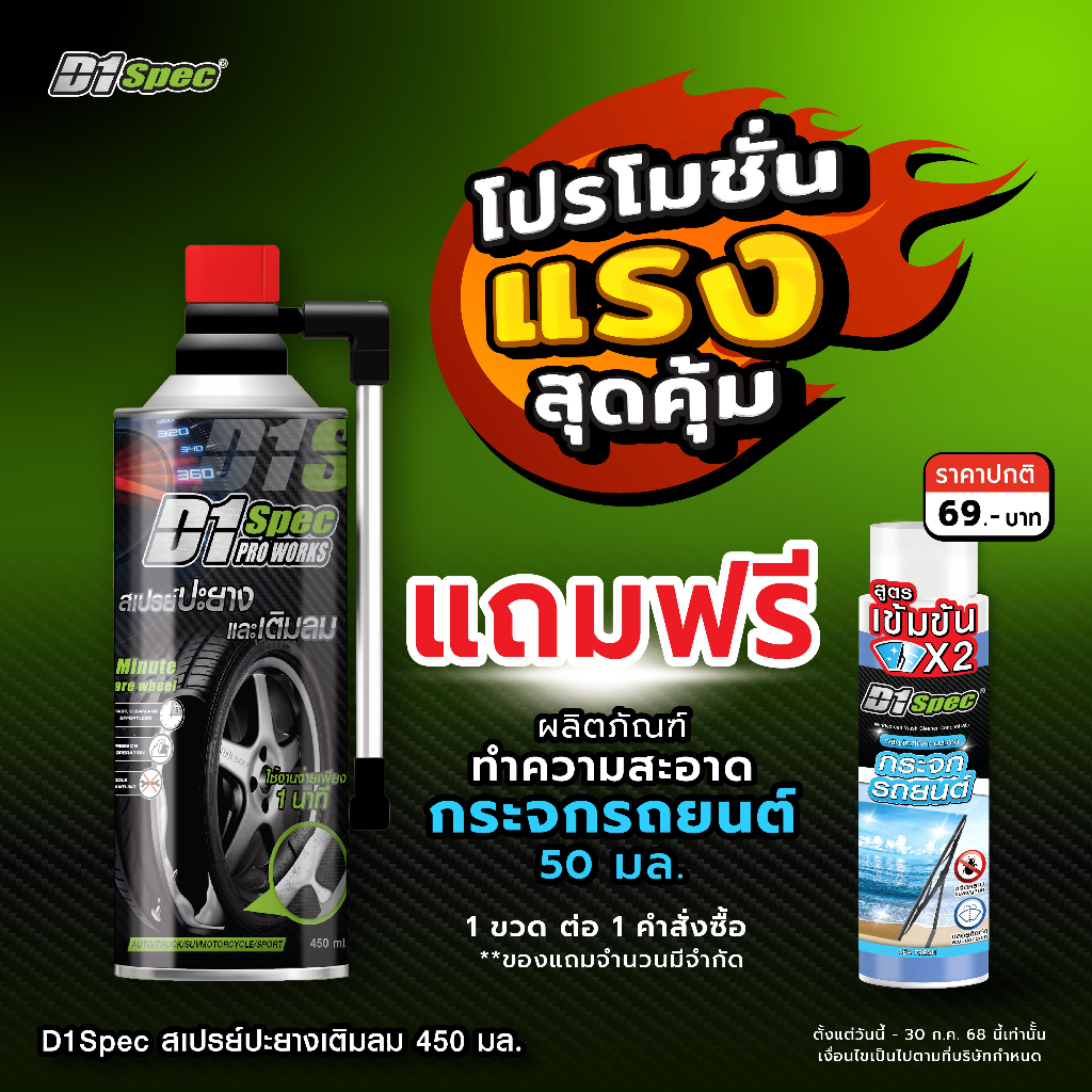 [แถมฟรี!! น้ำยาฉีดกระจกรถ]D1Spec สเปรย์ปะยางพร้อมเติมลม 450ml