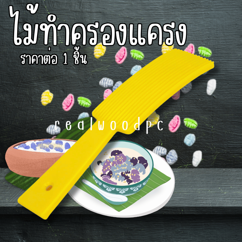 ไม้ทำครองแครง พิมพ์ครองแครง พลาสติก ที่ทำครองแครง ครองแครง ทำครองแครง อุปกรณ์ทำครองแครง ที่กดครองแครง พิมพ์ขนม ทำตัวหนอน