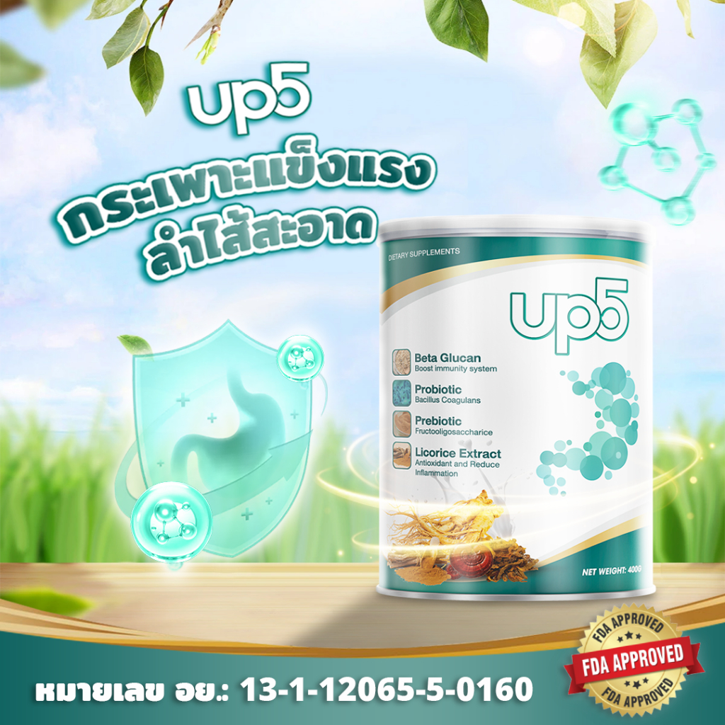 Up5 Sure แค่วันละ 2 แก้ว Up5 ก็ช่วยดูแลระบบย่อยอาหารและลำไส้ให้แข็งแรงในทุก ๆ วัน 400G (ตรา อัพไฟว์)