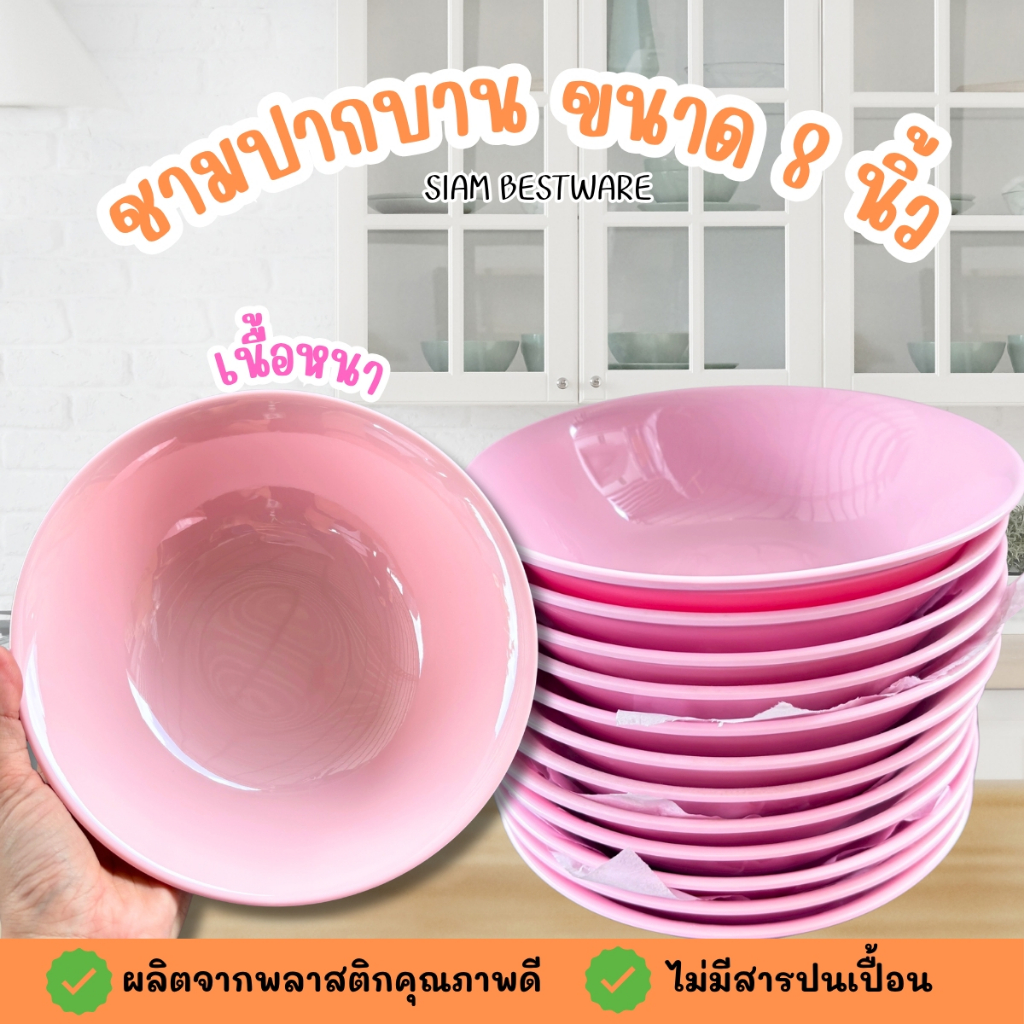 ชาม ชามเมลามีน ชามปากบานมีขอบ 8 นิ้ว