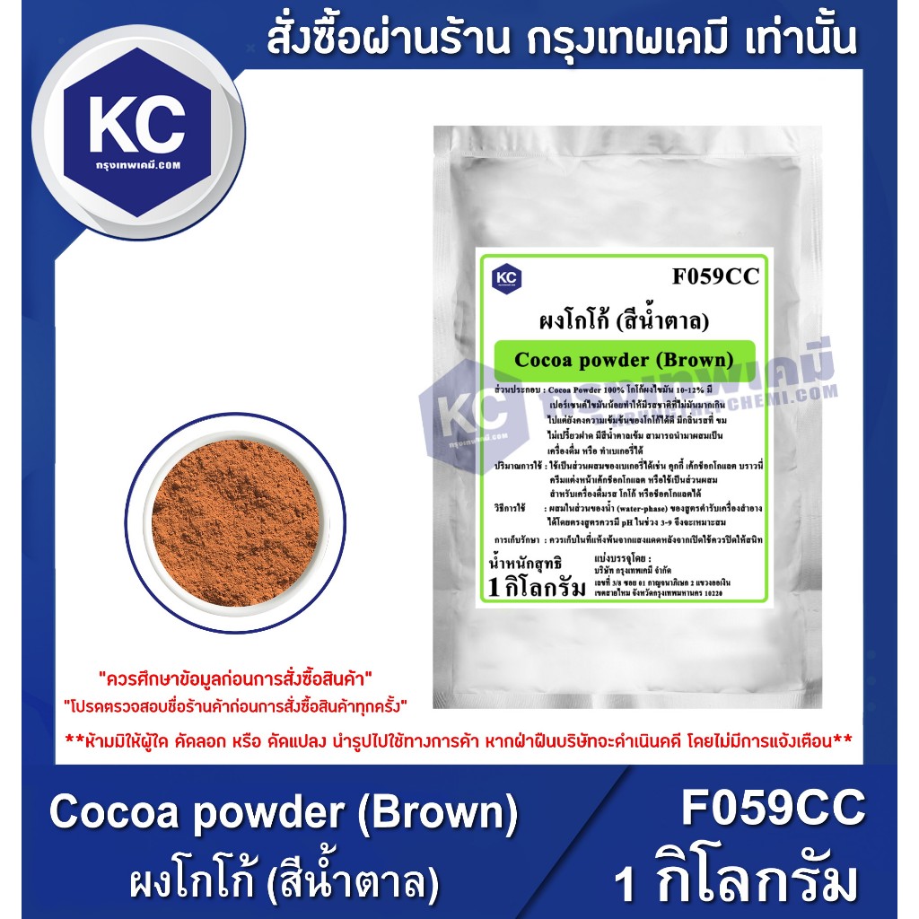 F059CC-1KG Cocoa powder (Dark Brown) : ผงโกโก้ 1 กิโลกรัม