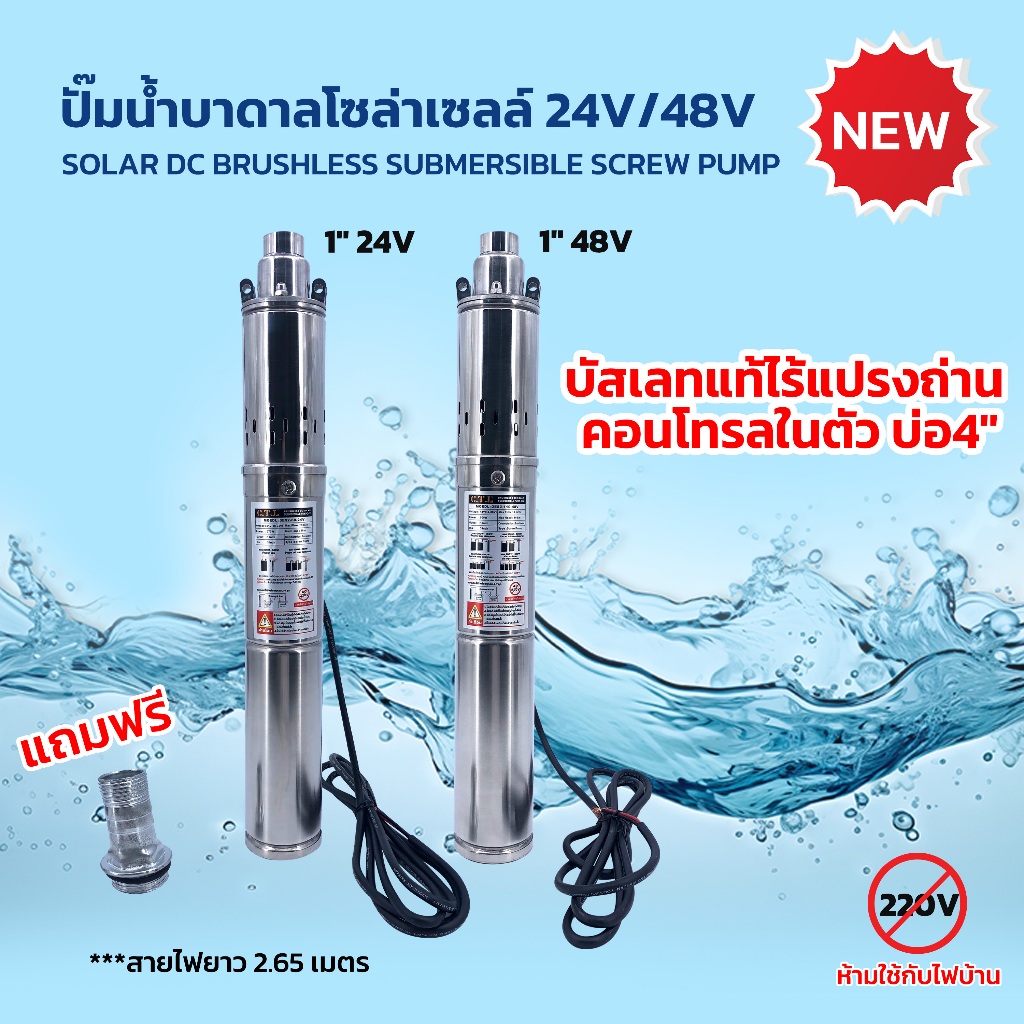 SOLAR SUBMERSIBLE PUMPปั๊มน้ำบาดาลโซล่าเซลล์ 24V/48V บัสเลทแท้ไร้แปรงถ่าน คอนโทรลในตัว ลงบ่อ4นิ้ว