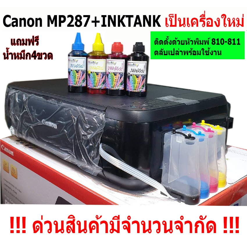 canon MP287+อิงค์แท็งค์ 💥ใช้ตลับเปล่าแท้ พร้อมเติมหมึก ติดตั้ง 💥   !!!  เครื่องมือ  1 +++