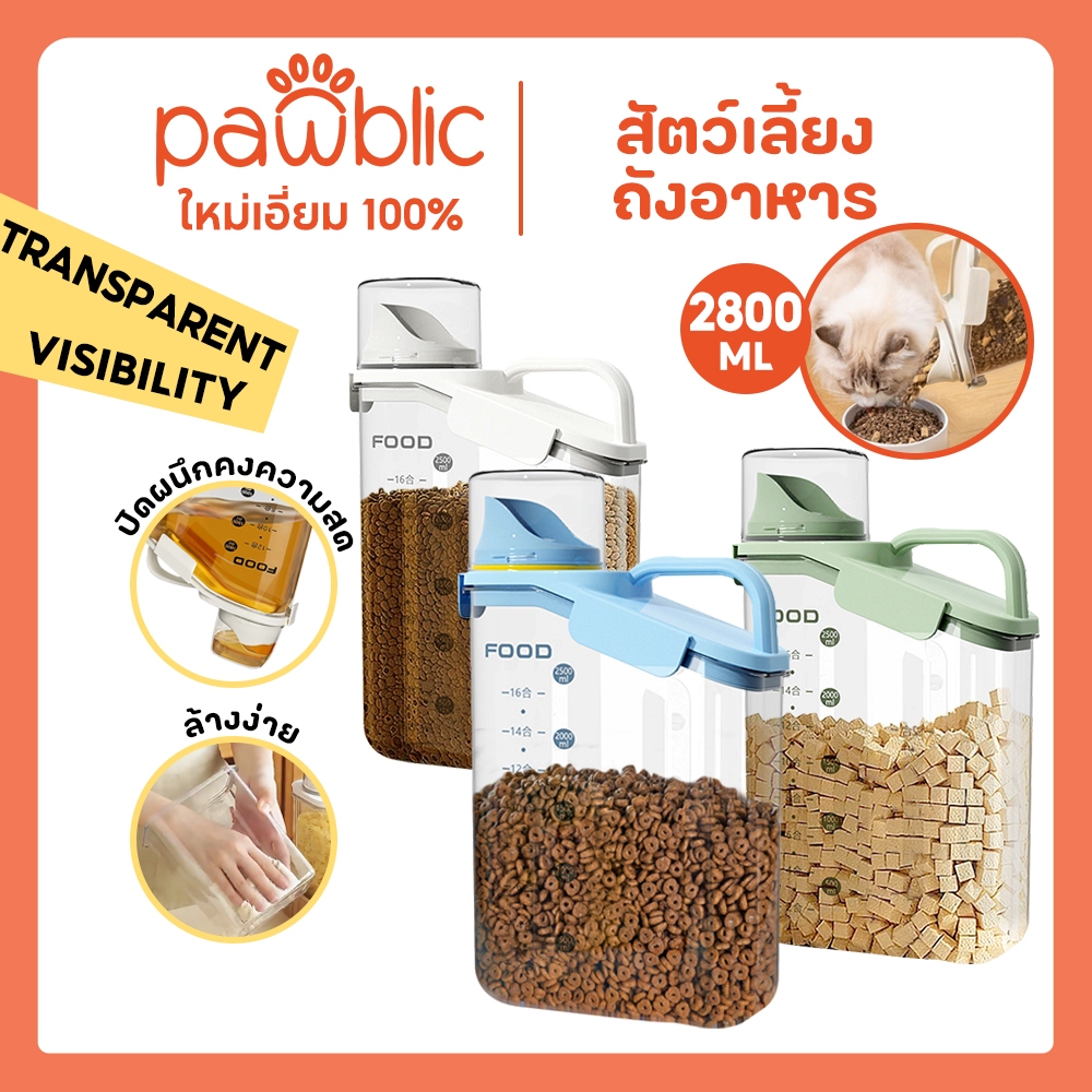 Pawblic กล่องใส่อาหารสัตว์ กล่องใส่อาหารแมว มีฝาปิดแน่นหนา ป้องกันความชื้นและแมลง แบบพกพา 2800ml ความจุขนาดใหญ่