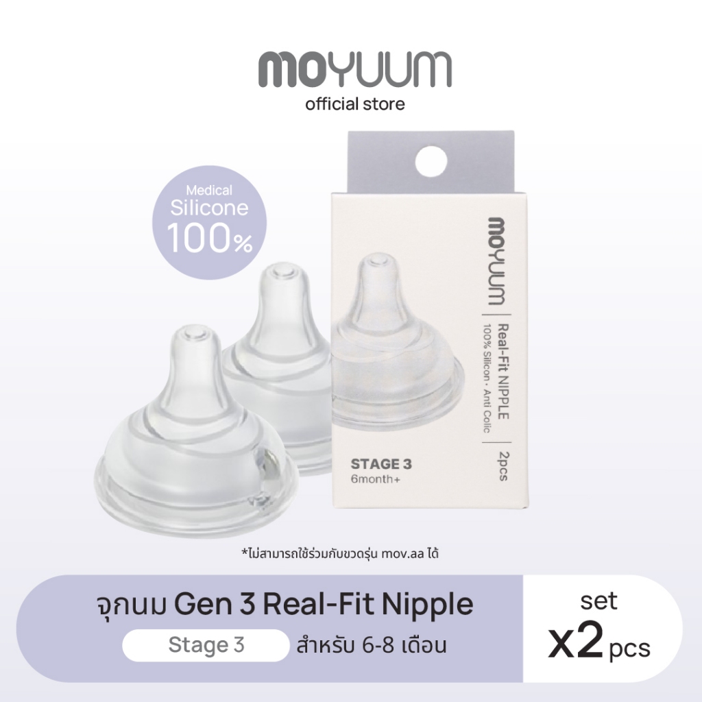 MOYUUM จุกนมซิลิโคน STAGE 3 REAL-FIT (1เซต : 2 ชิ้น) ระดับช่วงวัยที่ 3 (+5 M)