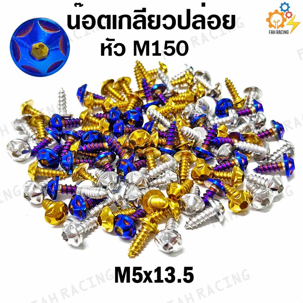 น๊อตเลส เกลียวปล่อย หัวM150 ยาว 13.5 / 18 / 22 mm. (ราคาต่อตัว)