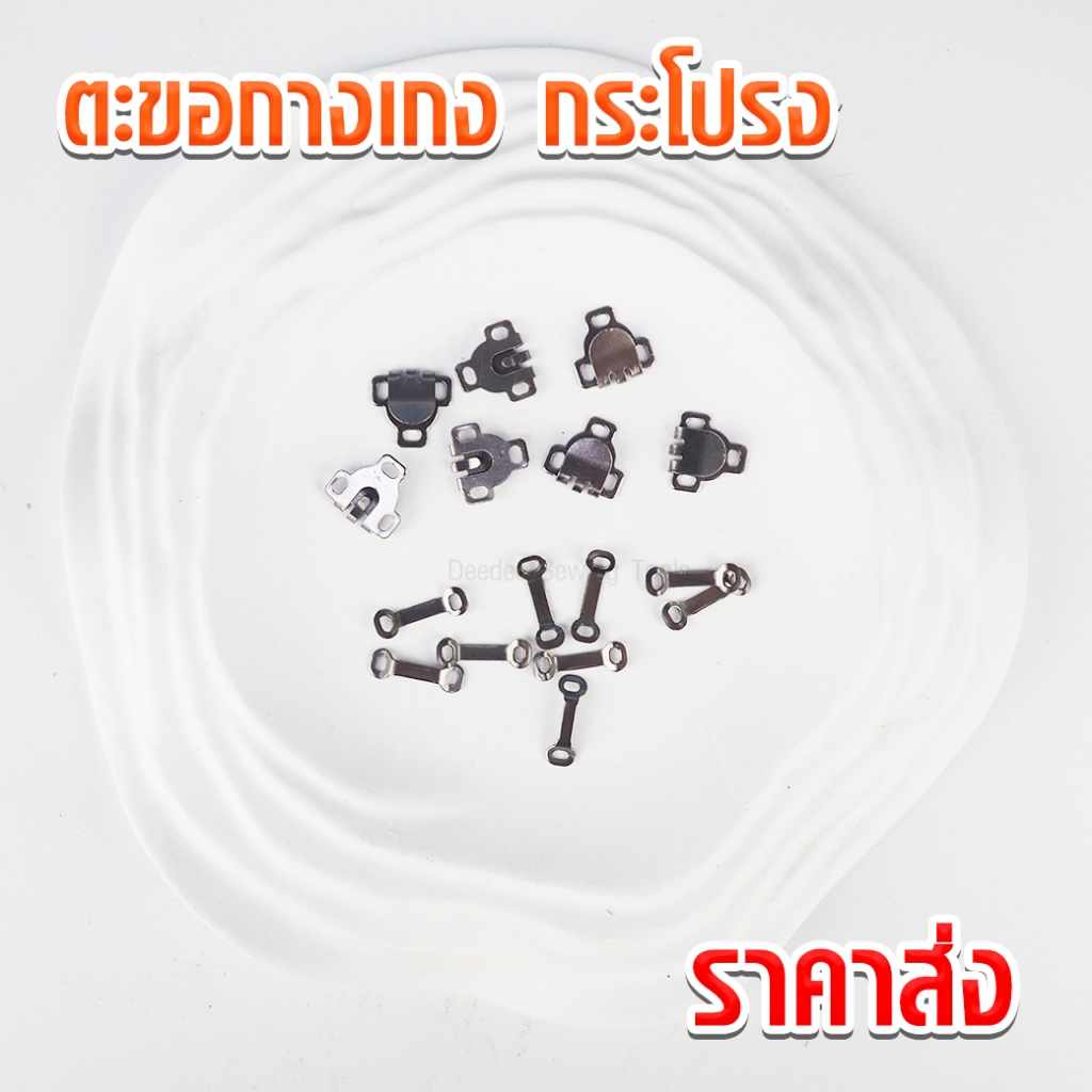 ตะขอกางเกง ตะขอกระโปรง #0202 ตะขอใส่กางเกง ตะขอใส่กระโปรง สีเงินปัดดำ