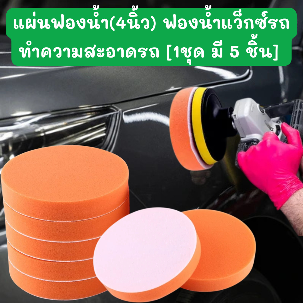 แผ่นฟองน้ำขัดรถ(4นิ้ว) แบบกลม [1แพ็ค มี 5ชิ้น] สำหรับทำความสะอาดฟองน้ำแว็กซ์ ขัดเงารถ /2140