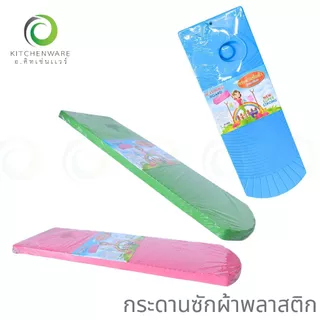 กระดานซักผ้าพลาสติก กระดานพลาสติก แผ่นรองซักผ้า แผ่นซักผ้า