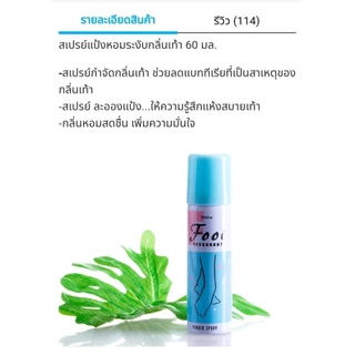 สเปรย์แป้งหอมระงับกลิ่นเท้า มิสทิน ขนาด 60 มล.🌺ของแท้ ราคาพิเศษ🌺