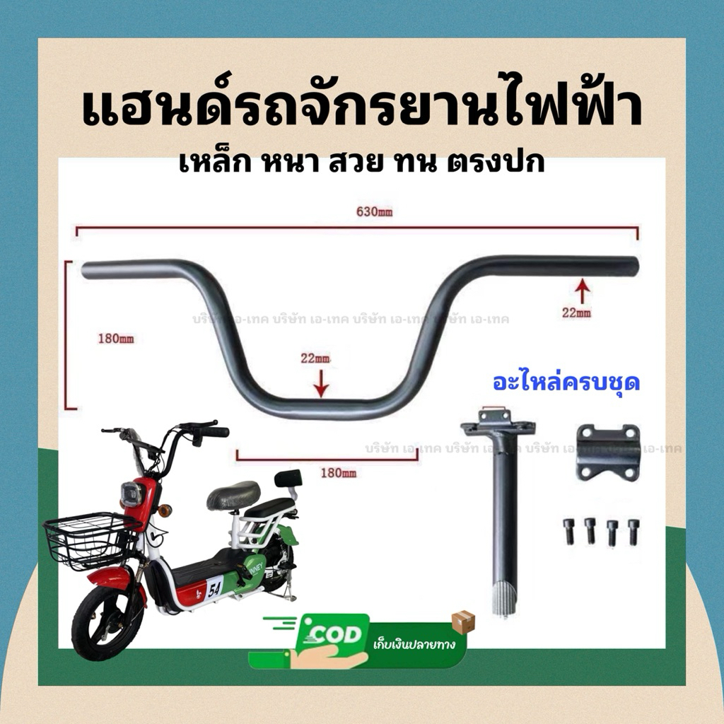 แฮนด์จักรยานไฟฟ้าตรงรุ่น (001) / สวย ตรงรุ่น อะไหล่ครบ / มีของพร้อมจัดส่ง