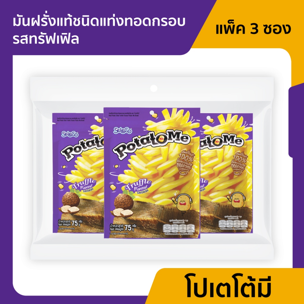 ซีลีโกะ PotatoMe มันฝรั่งแท้ชนิดแท่งทอดกรอบ รสทรัฟเฟิล (ขนาด 75 กรัม) / แพค 3 ซอง