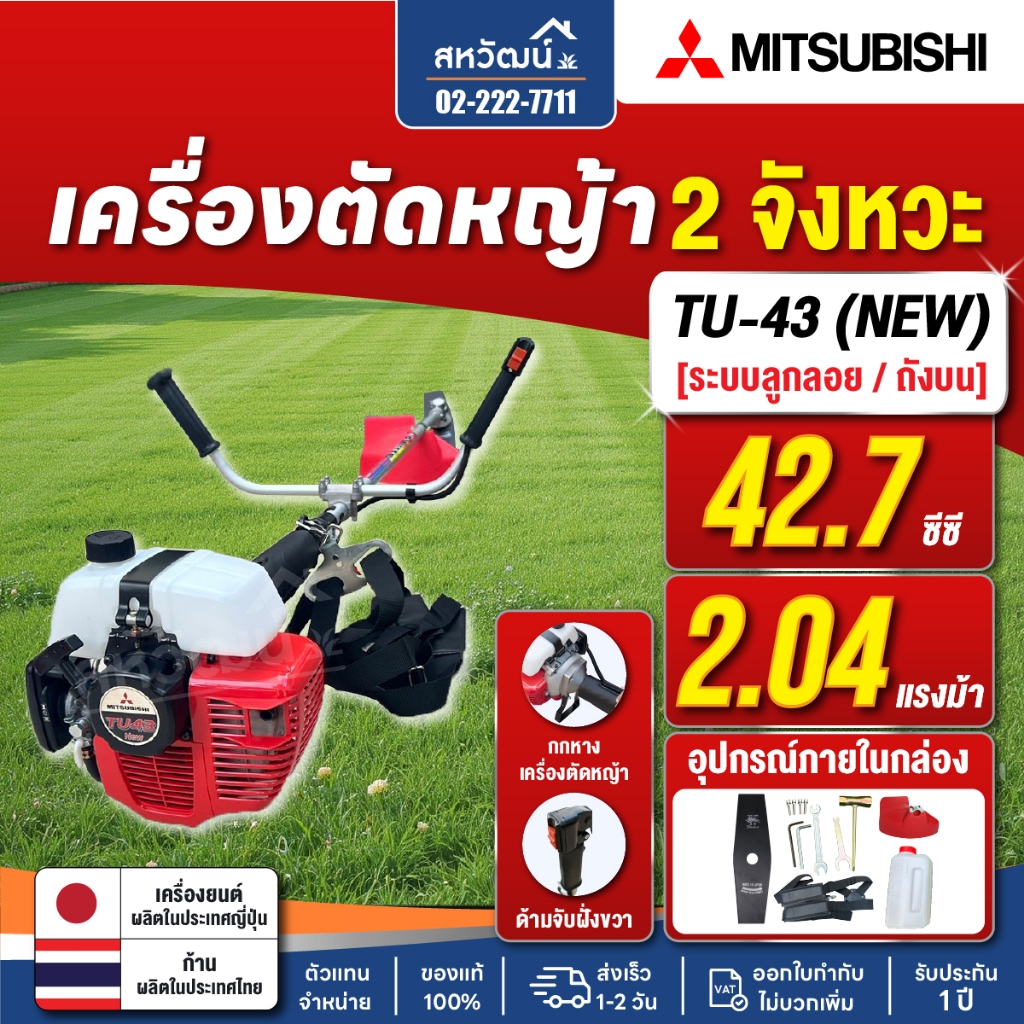 MITSUBISHI เครื่องตัดหญ้า 2 จังหวะ รุ่น TU43 ( ถังบน / รูปที่ 2