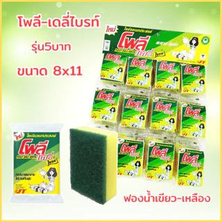 ใยขัดโพลีไบรท์ ฟองน้ำล้างจาน ยกแผง 24ชิ้น ฟองน้ำ2ทาง ใยขัดสีเขียว ฟองน้ำเขียวเหลือง ใยขัดหม้อ โพลีไบร์ท ฟองน้ำ2ด้าน