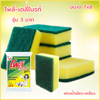 ฟองน้ำเขียวเหลือง ฟองน้ำล้างจาน ใยขัดโพลีไบรท์ ยกแผง 24ชิ้น ฟองน้ำ2ทาง ใยขัดสีเขียว ใยขัดหม้อ โพลีไบร์ท ฟองน้ำ2ด้าน