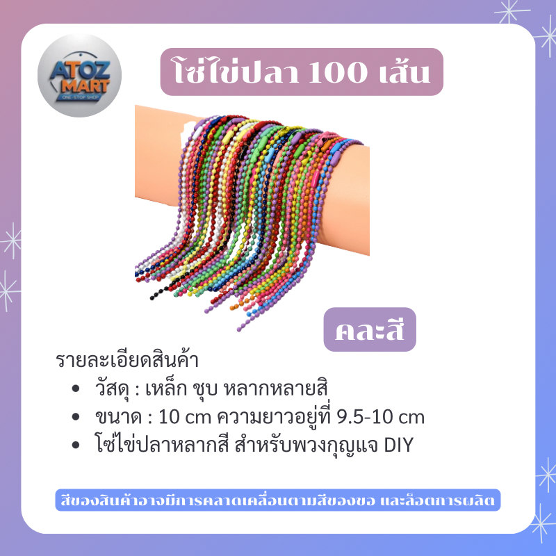 โซ่ไข่ปลา 100 เส้น/แพ็ค โซ่พวงกุญแจ สายคล้อง สาย DIY งานประดิษฐ์ สีพาสเทล-สีพื้น
