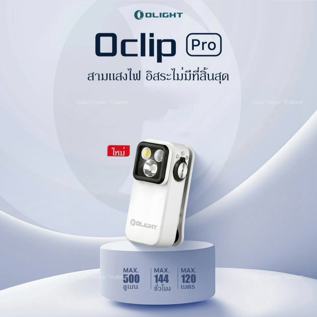 [พร้อมส่ง:ของแท้:ส่งจากไทย] Olight OClip Pro ไฟฉาย 3 แสงในตัว แสงกว้าง แสงพุ่ง และ แสงสีแดง สามารถเหน็บได้ไม่ต้องถือ