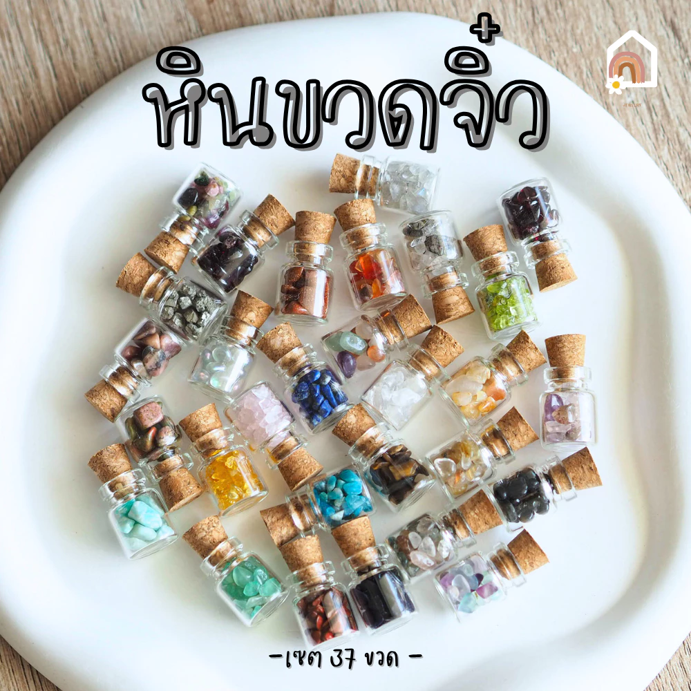 หินมงคล หินนําโชค ขวดจิ๋ว อัญมณี ในขวด Size S - เซต 37 ขวด - เสริมดวง เสริมโชคลาภ
