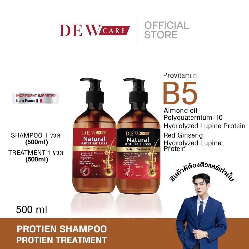 ยาสระผมพี่ดิวDewcare Protein Shampoo 500ML + Protein Treatment 500ML ลดผมล่วงขจัดรังแคบำรุงหนังศรีษะ