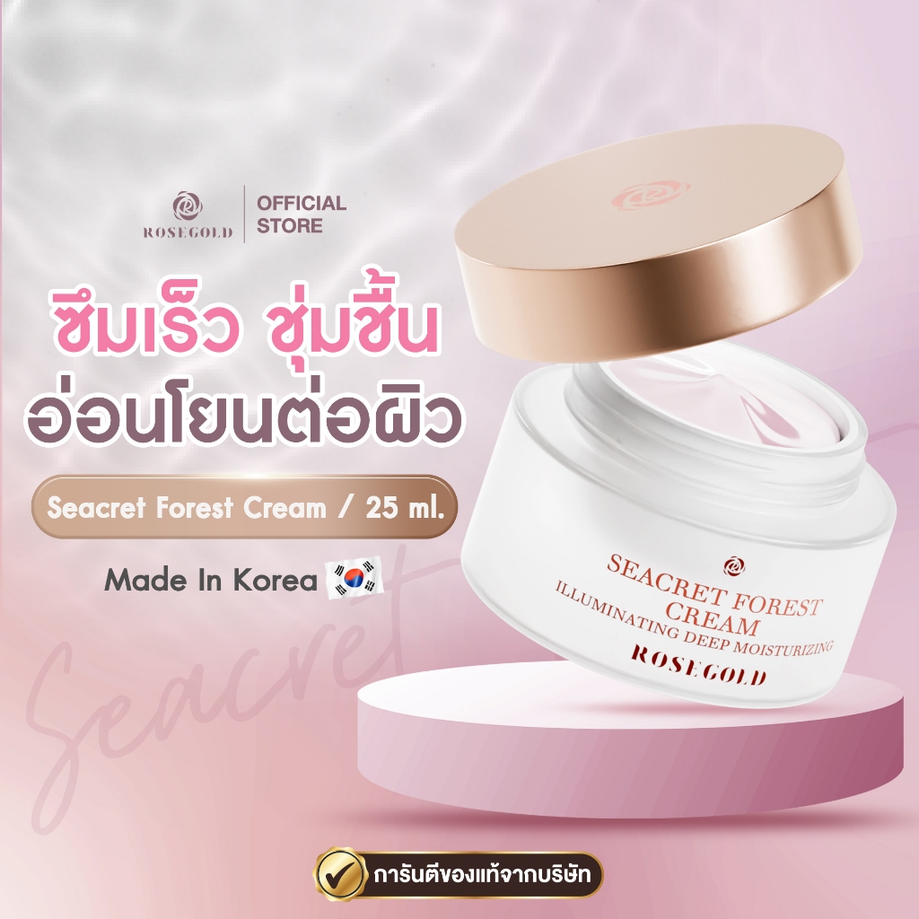 ครีมน้ำแตก บำรุงซึมไว ของแท้💯% พร้อมส่ง ROSEGOLD Seacret Forest Cream โรสโกลด์ ซีเคร็ท ฟอร์เรสท์ ครีม 25 ML