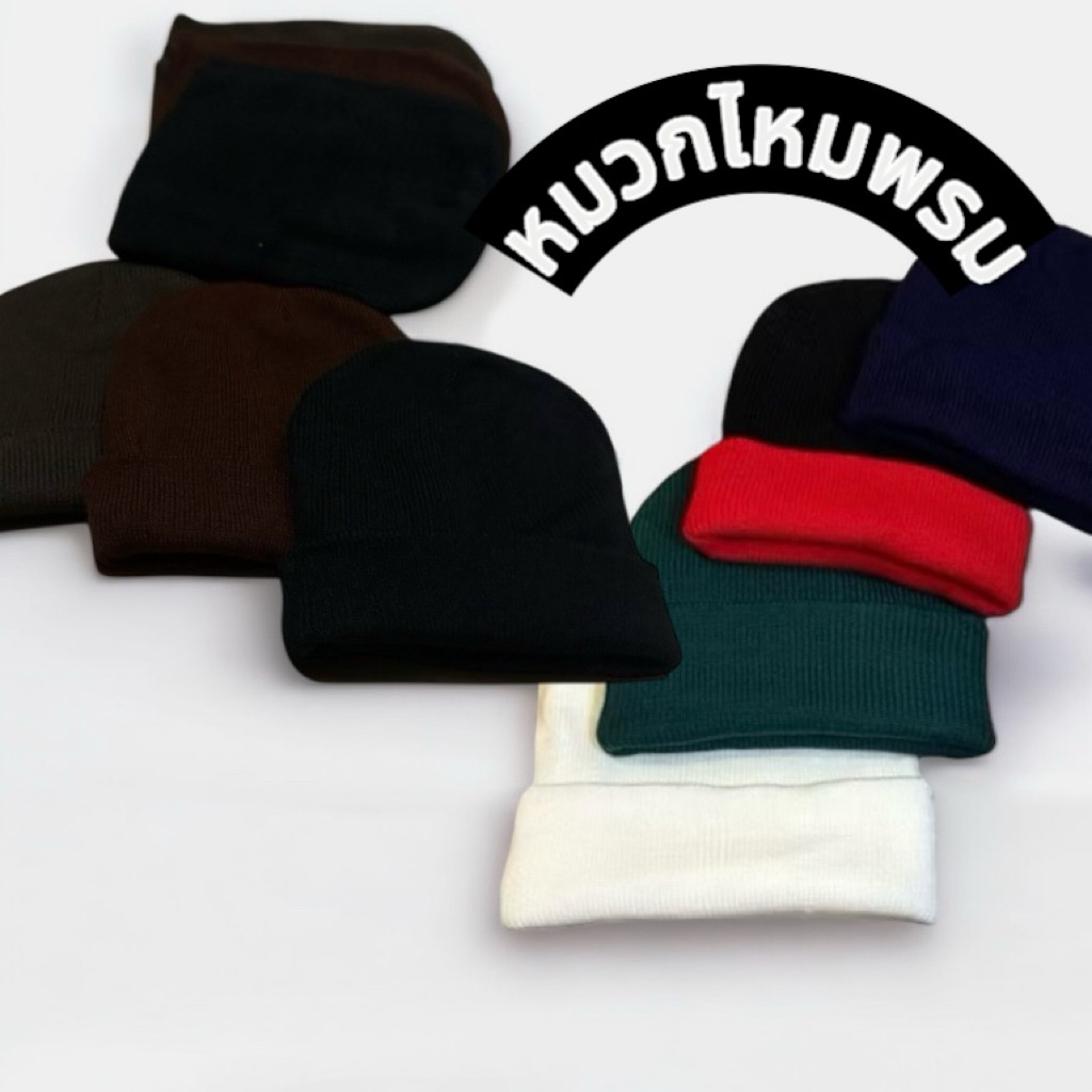 หมวกไหมพรม ยืดได้เยอะ พับได้ beania hat สไตล์ streetพร้อมส่งสินค้าทุกวัน(ฟรีไซส์ผู้ใหญ่และคนศรีษะใหญ่)ถ่ายจากงานจริงค่ะ