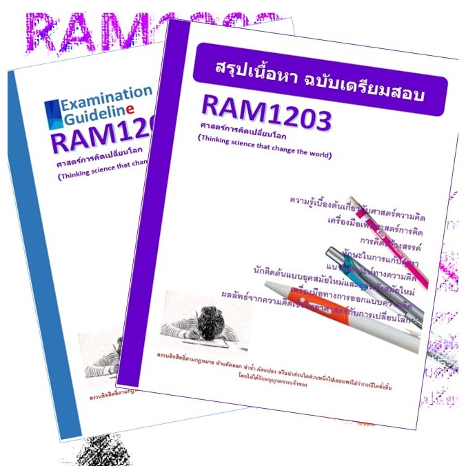 RAM1203 ศาสตร์การคิดเปลี่ยนโลก (Thinking science that change the world)