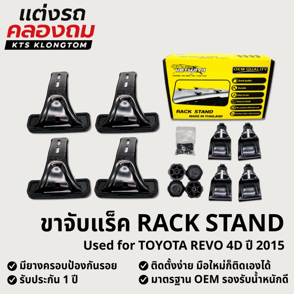 ขาจับแร็คหลังคา VETHAYA สำหรับ TOYOTA REVO 4D ปี 2015 | Rack Stand ขาแร็ค ไม่มีราว ติดตั้งเองได้ รับ