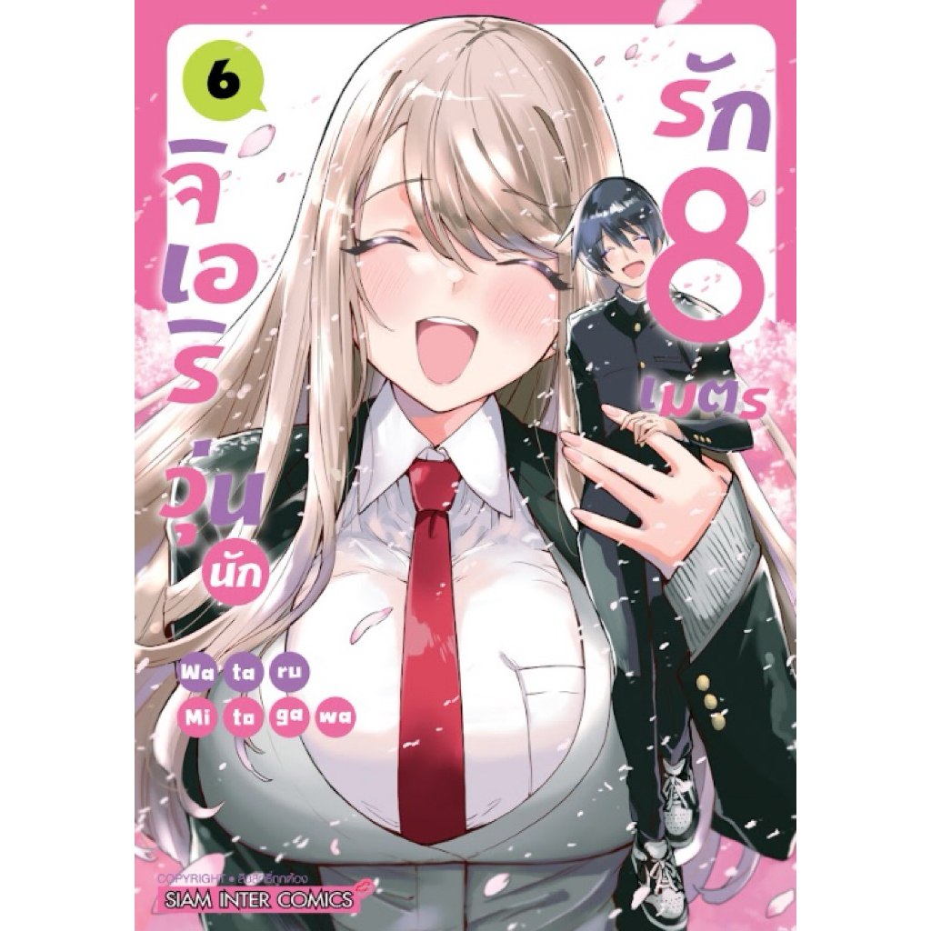 (เล่ม 6 พร้อมส่ง)จิเอริวุ่นนักรัก 8 เมตร เล่ม 1-5 [แยกเล่ม][หนังสือการ์ตูน]ใหม่ มือหนึ่ง