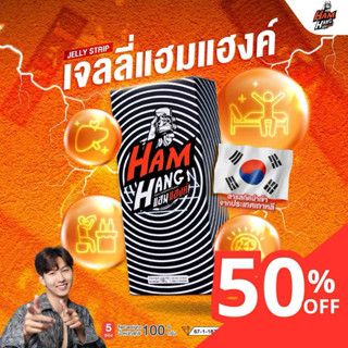 เจลลี่แก้แฮงค์ แฮมแฮงค์ HamHang  เจลลี่รสโคล่า  !! (1 กล่องม…