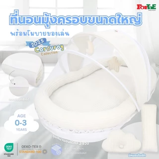 CC032 Fortae(ฟอร์เต้) ที่นอนเด็กมุ้งครอบ ที่นอนมุ้งพร้อมโมบายของเล่น ขนาดใหญ่ ผ้าCorduroy ถอดซักได้