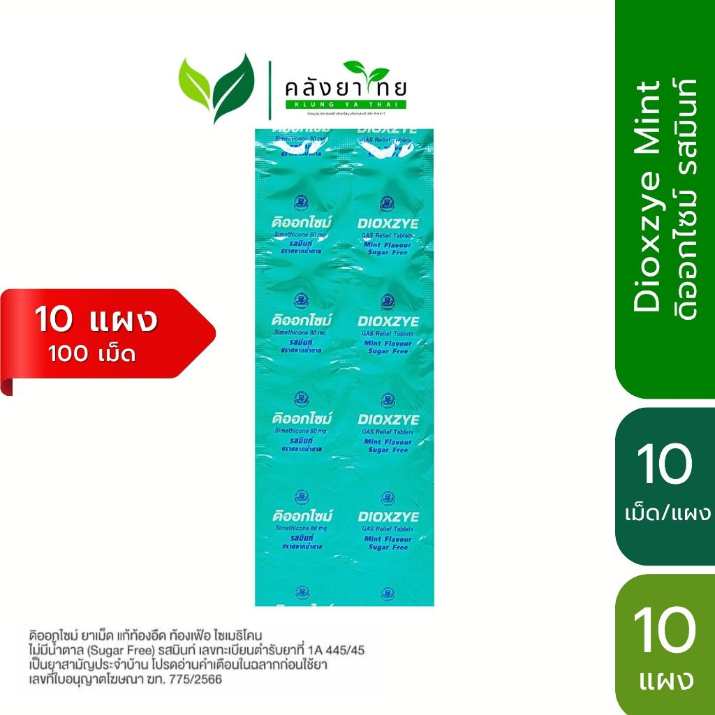 Dioxzye Mint Sugar Free 10 Tablet ดิออกไซม์ กลิ่นมิ้นท์ ปราศจากน้ำตาล 10 เม็ด/แผง