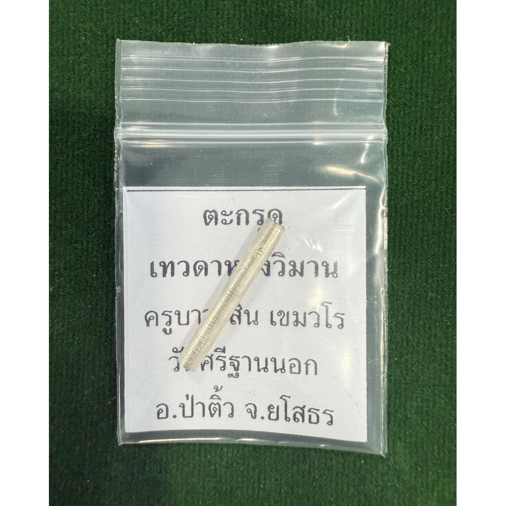 ตะกรุดปั้มเทวดาหลงวิมาน1ดอก เสน่ห์เมตตามหานิยมครูบาวะสิน เขมวโรวัดศรีฐานนอก อ.ป่าติ้ว จ.ยโสธร