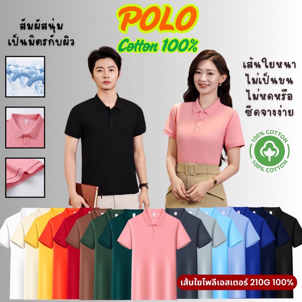 เสื้อโปโล Polo เสื้อคอปก ผ้าCotton100% สัมผัสนุ่ม เป็นมิตรกับผิว ใส่ได้ทั้งชายและหญิง