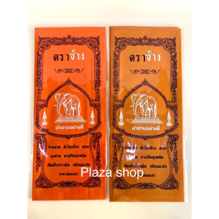 ผ้าอาบน้ำฝนถวายพระ ตราช้าง ยกมัด 20 ผืน ขนาดมาตรฐาน 1.6 ม. สีพระราช,สีทอง ส่งไว