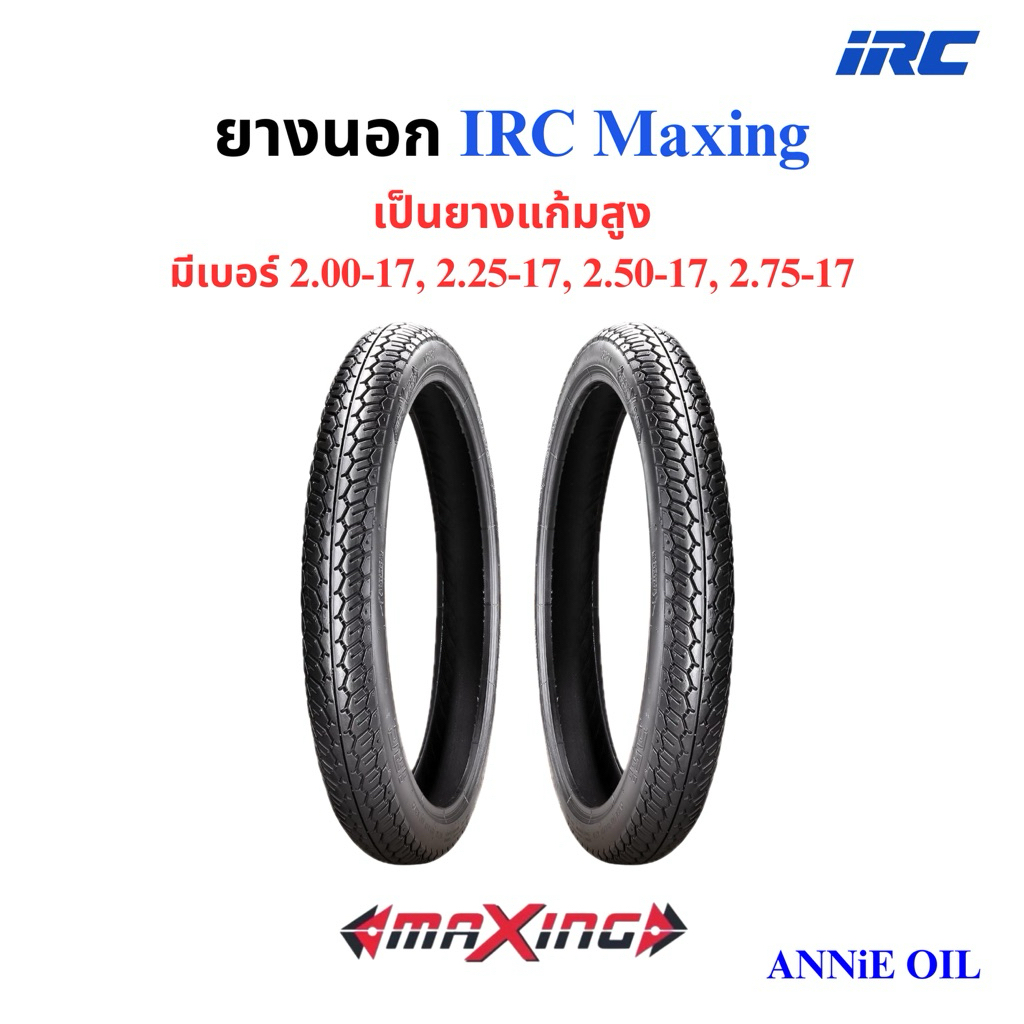 ยางนอก IRC MAXING แม็กซิ่ง ขอบ17 2.00-17 2.25-17 2.50-17 2.75-17