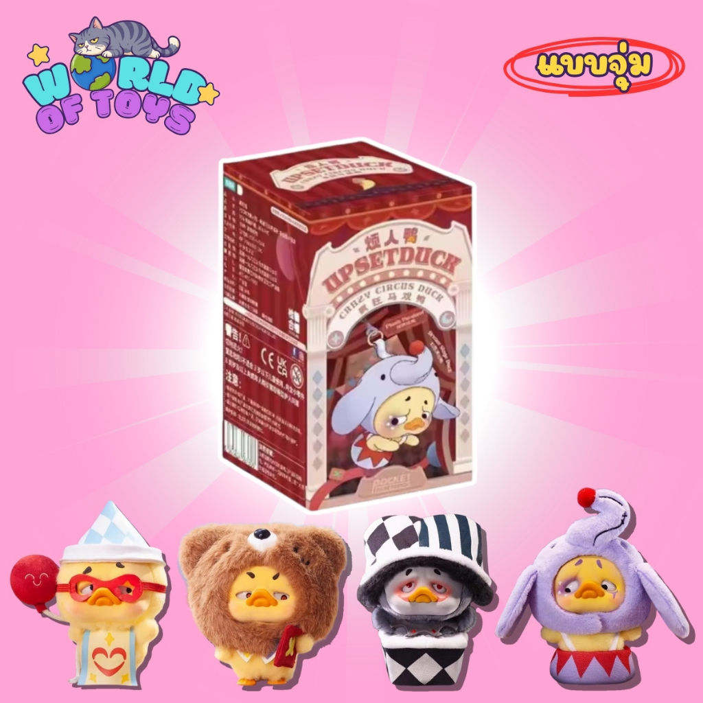 ⭐️จุ่ม(1 จุ่ม)⭐️ ส่งภายใน 24ชม🇹🇭 Upset Duck Crazy Circus Duck V.4