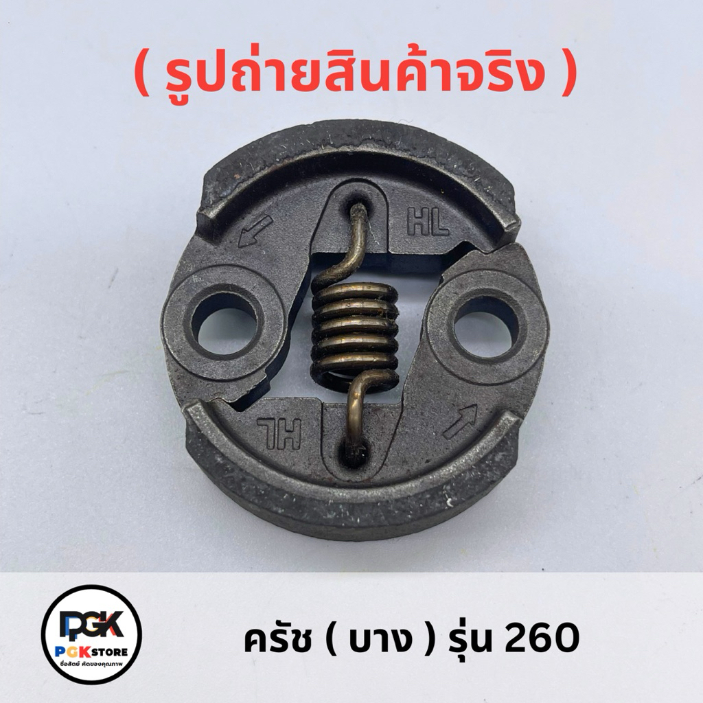 ครัช ( บาง ) รุ่น 260 สำหรับเครื่องตัดหญ้า 260