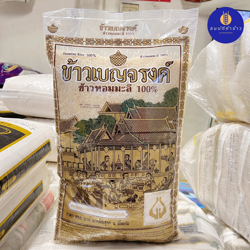 ข้าวหอมมะลิ 100% ข้าวเบญจรงค์ 5 กก. Jasmine Rice 100%